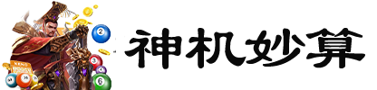 神机妙算